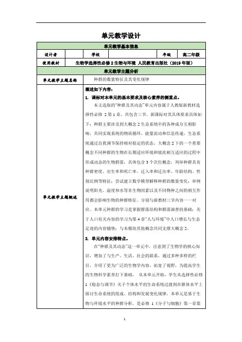 第1章种群及其动态单元教学设计2023-2024学年高二上学期生物人教版选择性必修2
