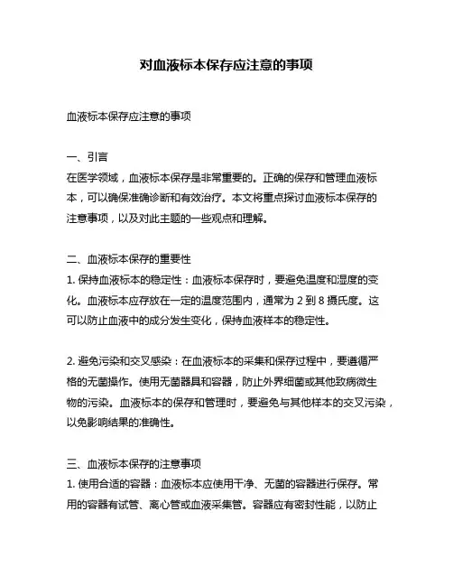 对血液标本保存应注意的事项