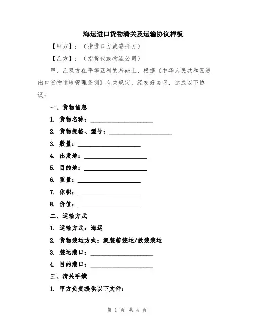 海运进口货物清关及运输协议样板