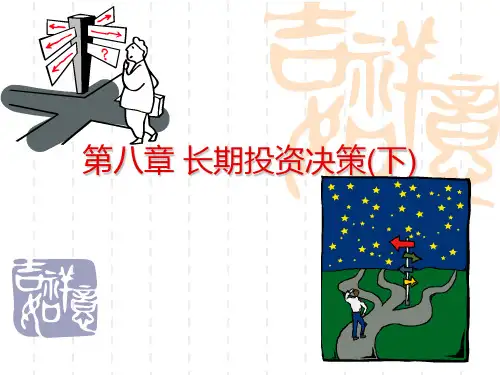 管理会计第八章长期投资决策ppt课件