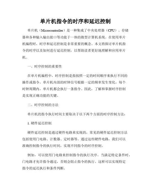 单片机指令的时序和延迟控制