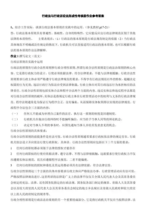 行政法与行政诉讼法形成性考核册作业参考答案(精简版)