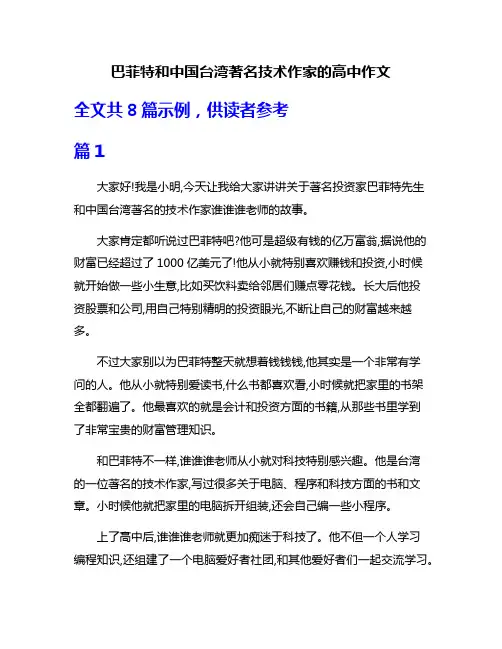 巴菲特和中国台湾著名技术作家的高中作文