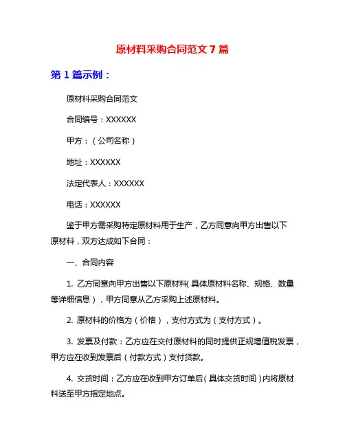 原材料采购合同范文7篇