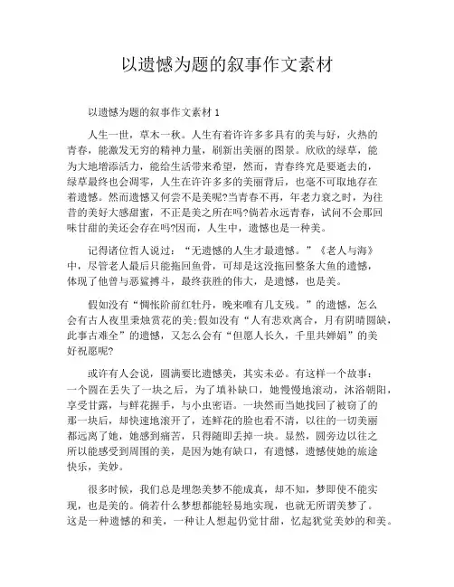 以遗憾为题的叙事作文素材