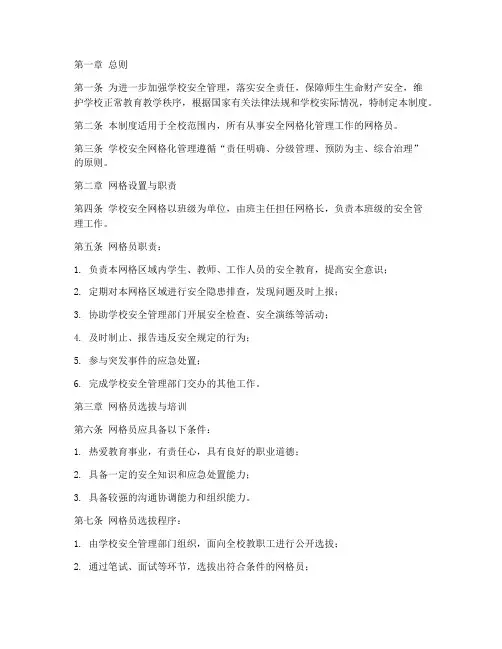 学校安全网格员管理制度
