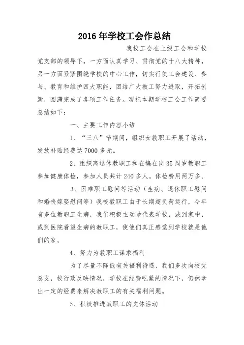 2016年学校工会作总结