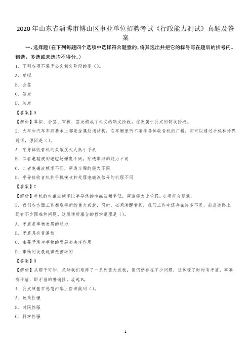 2020年山东省淄博市博山区事业单位招聘考试《行政能力测试》真题及答案
