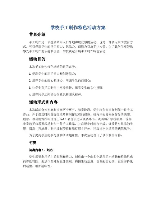 学校手工制作特色活动方案