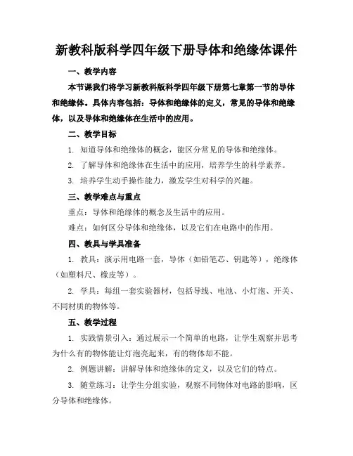 新教科版科学四年级下册导体和绝缘体课件