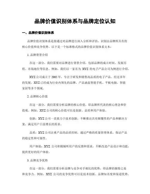 品牌价值识别体系与品牌定位认知