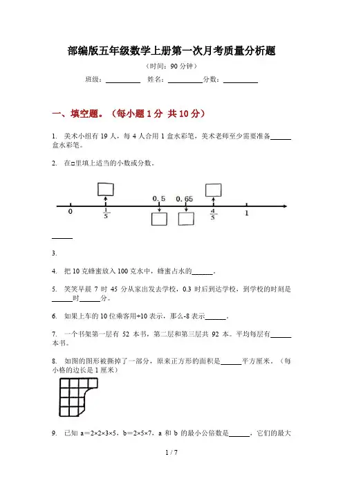 部编版五年级数学上册第一次月考质量分析题