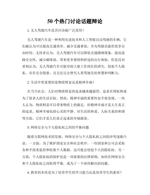 50个热门讨论话题辩论