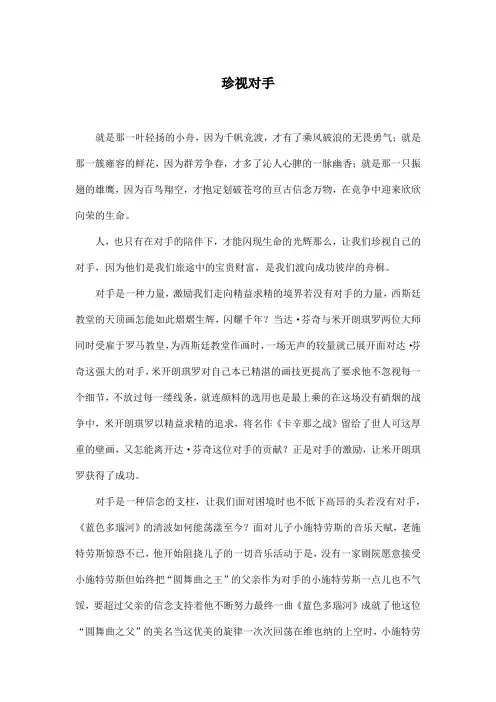 珍视对手_初中初三作文800字