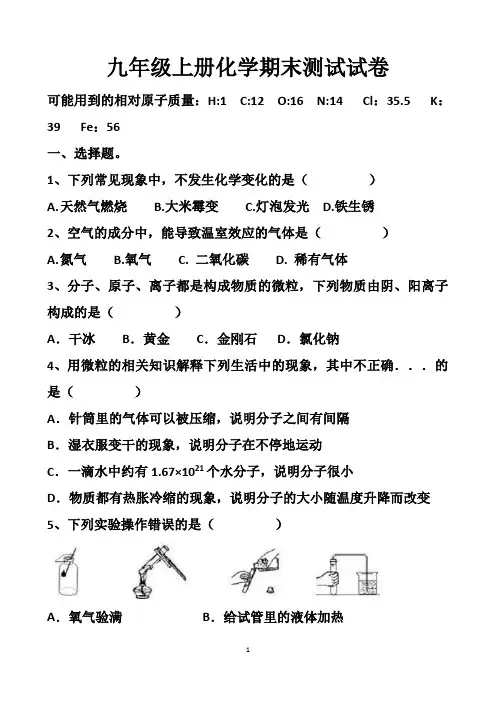 最新人教版九年级上册化学期末考试试题以及答案(5套题)