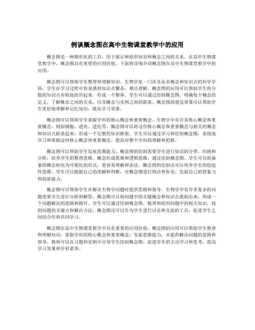 例谈概念图在高中生物课堂教学中的应用