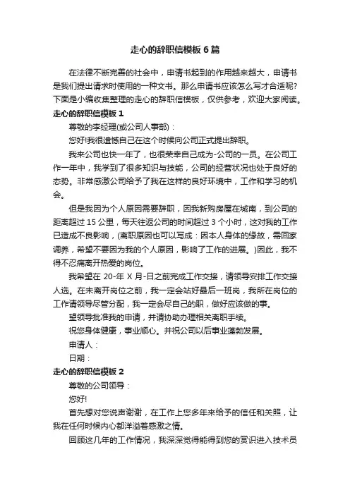 走心的辞职信模板6篇