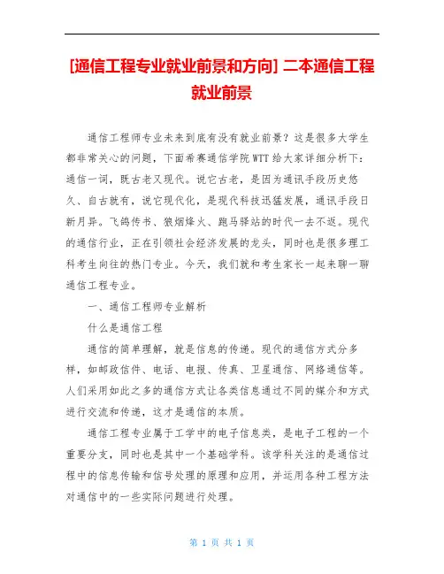 [通信工程专业就业前景和方向] 二本通信工程就业前景