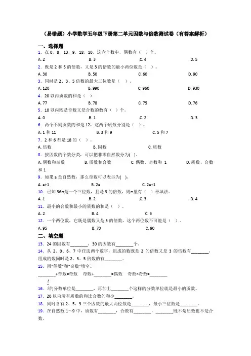 (易错题)小学数学五年级下册第二单元因数与倍数测试卷(有答案解析)