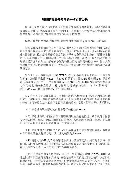 船舶静稳性臂介绍及手动计算分析