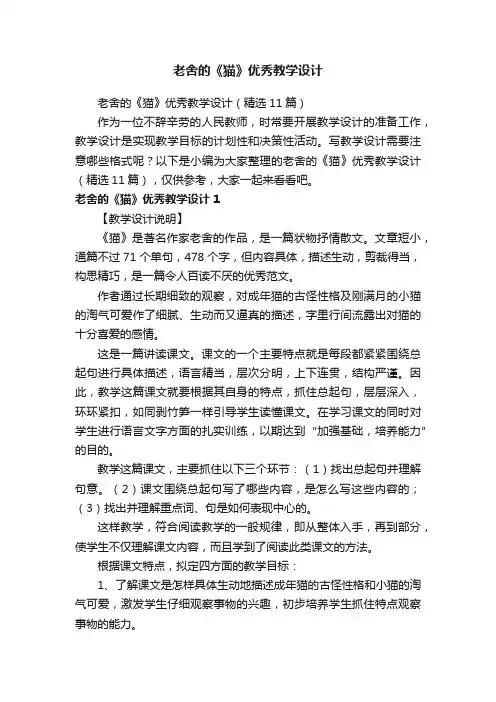 老舍的《猫》优秀教学设计（精选11篇）