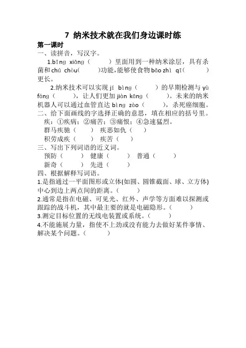 【精编】部编版四年级语文下册7 纳米技术就在我们身边课时练及答案