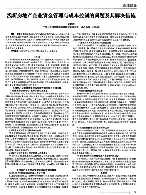 浅析房地产企业资金管理与成本控制的问题及其解决措施