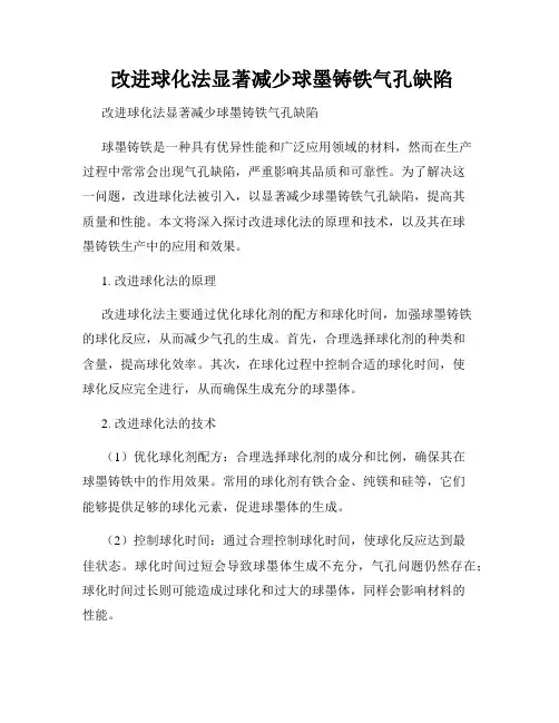  改进球化法显著减少球墨铸铁气孔缺陷