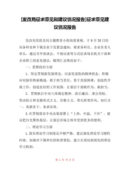 [发改局征求意见和建议情况报告]征求意见建议情况报告
