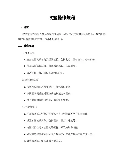 吹塑操作规程