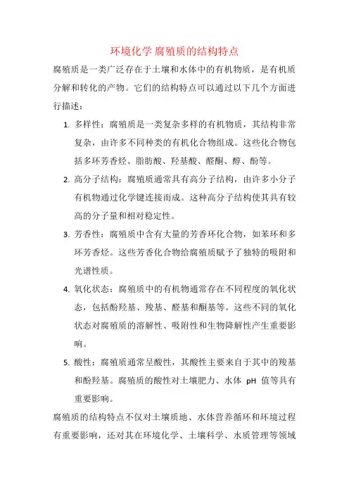 环境化学 腐殖质的结构特点