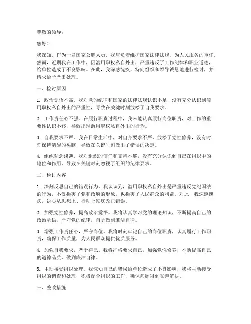 滥用职权私自外出检讨书