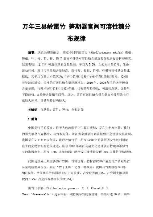 万年三县岭雷竹笋期器官间可溶性糖分布规律