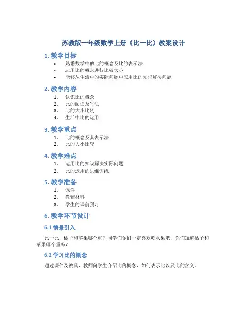 苏教版一年级数学上册《比一比》教案设计