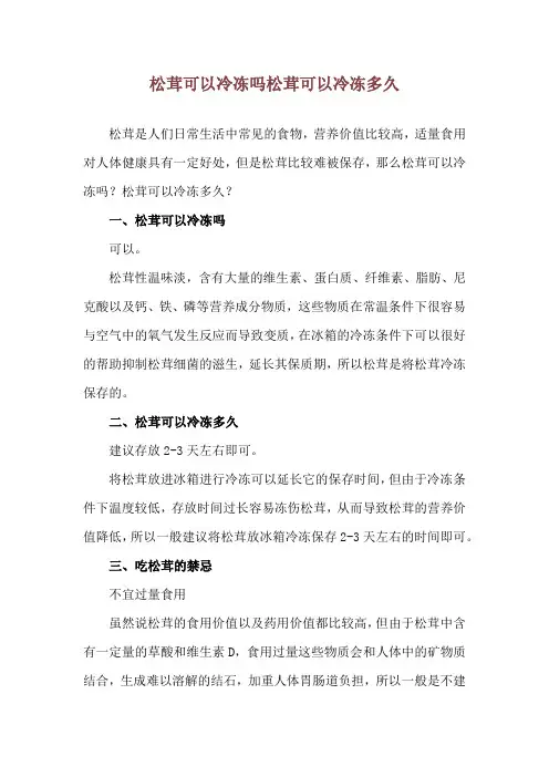 松茸可以冷冻吗 松茸可以冷冻多久