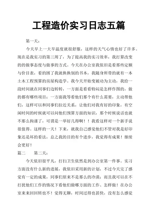 工程造价实习日志五篇