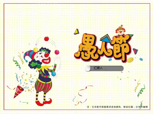 五彩缤纷愚人节班会ppt模板