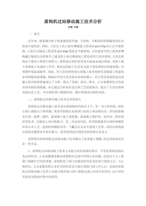 盾构机过站移动施工技术分析