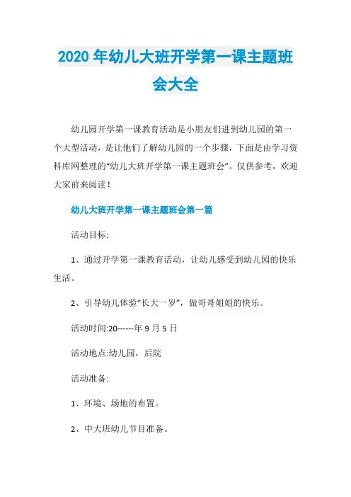 2020年幼儿大班开学第一课主题班会大全