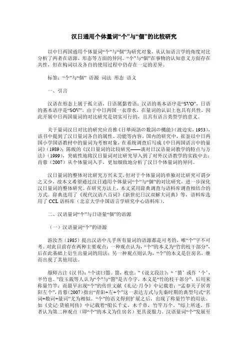 汉日通用个体量词“个”与“个”的比较研究