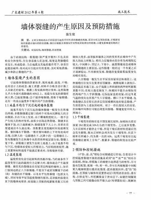 墙体裂缝的产生原因及预防措施