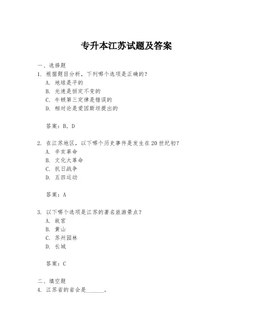 专升本江苏试题及答案