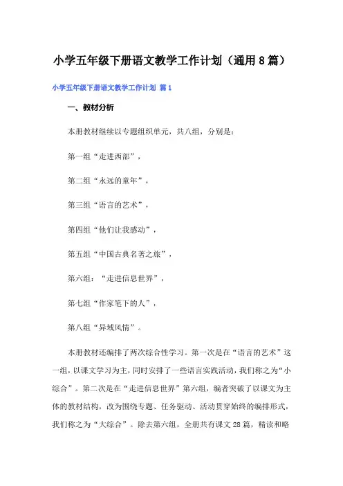 小学五年级下册语文教学工作计划(通用8篇)