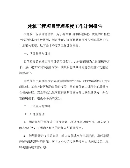 建筑工程项目管理季度工作计划报告