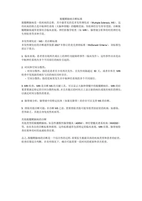 脱髓鞘脑病诊断标准