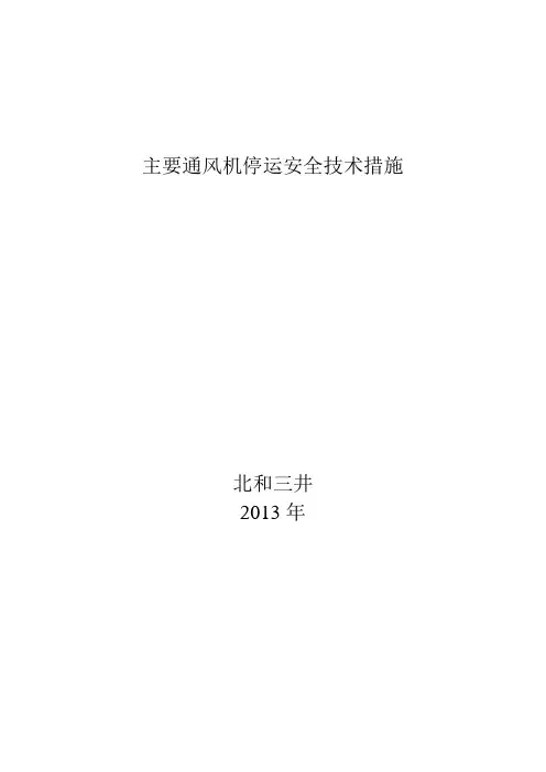 主要通风机停运安全技术措施