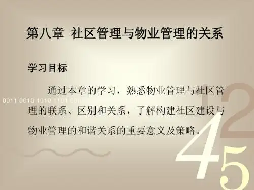 第八章 社区管理与物业管理的关系