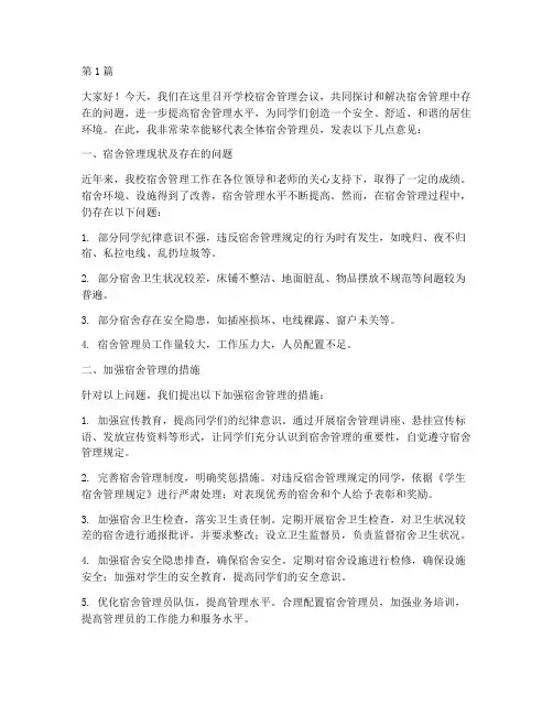 学校宿舍管理会议发言稿(3篇)
