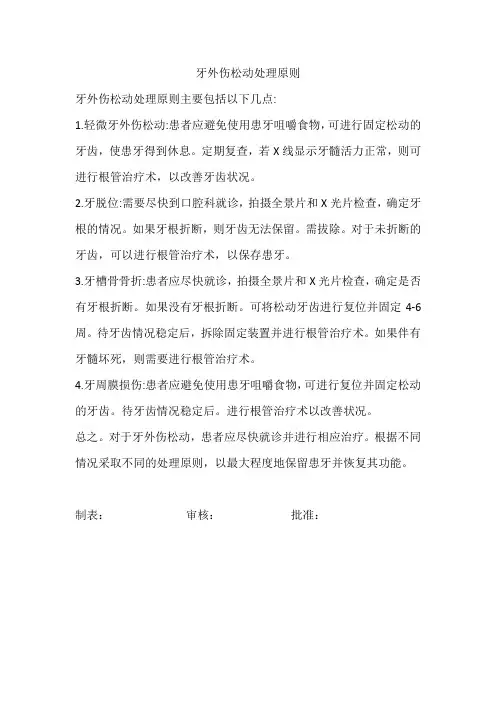 牙外伤松动处理原则