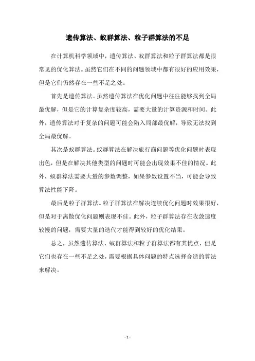 遗传算法、蚁群算法、粒子群算法的不足